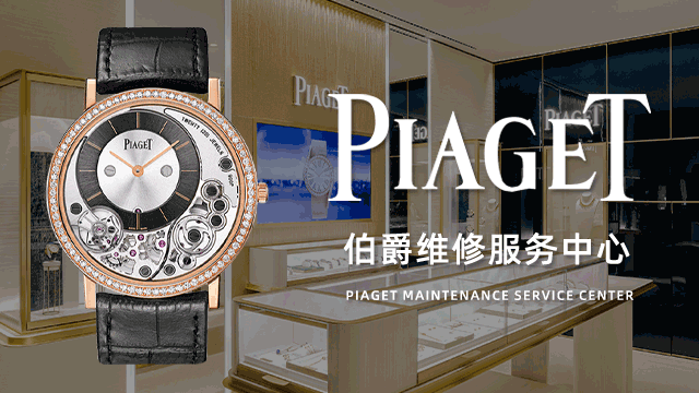 有上海伯爵手表维修地址吗